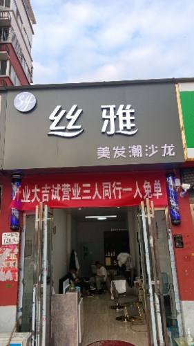 丝雅美发长沙龙