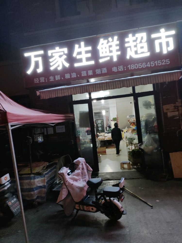 万家生鲜美食(锦绣名门店)