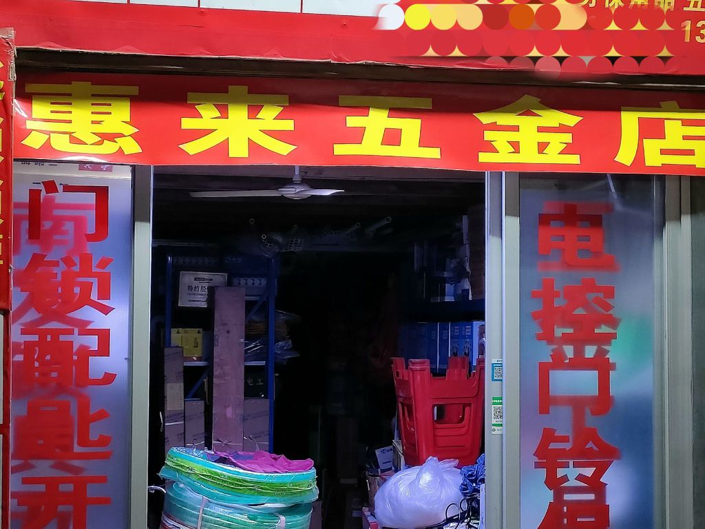 惠来五金店