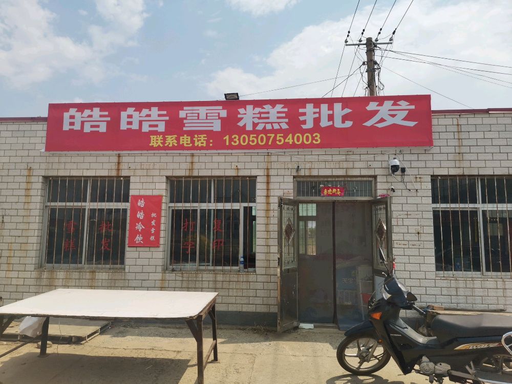 皓皓雪糕批发