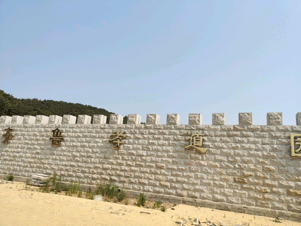齐鲁孝道园