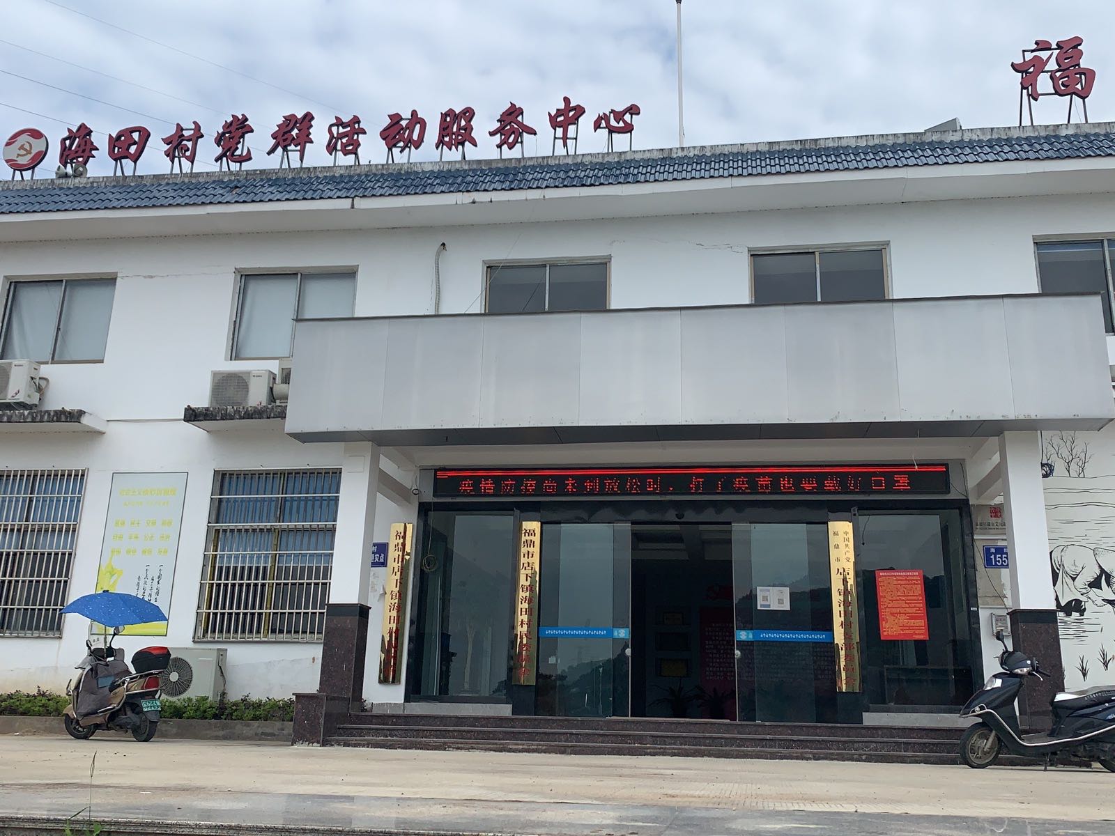 福建省宁德市福鼎市店下镇海田村退役军人服务站