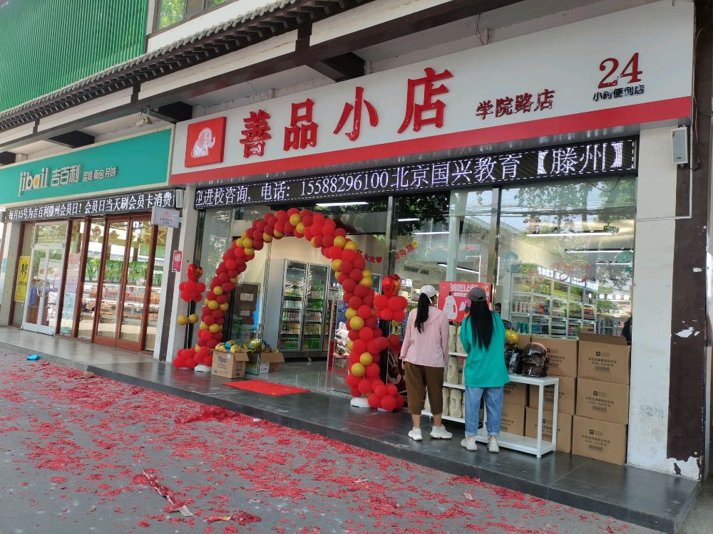 善品小店(学院路店)