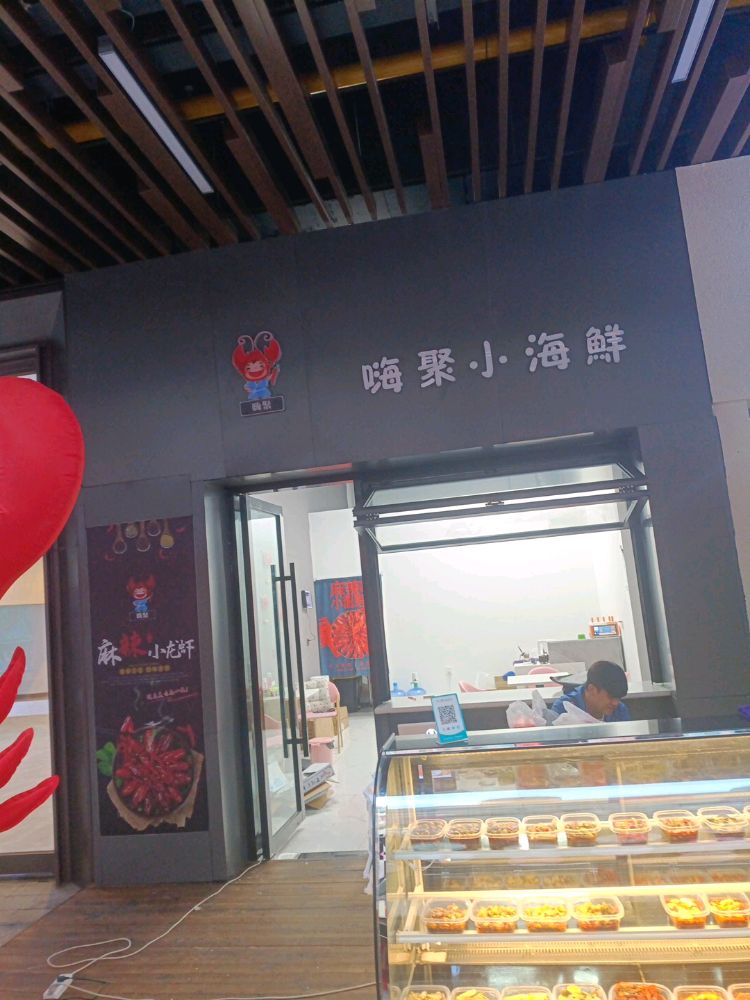 嗨聚小海中鲜(保山吾悦广场购物中心店)
