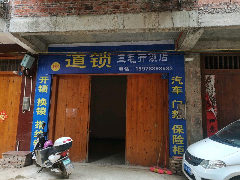 三毛开锁店