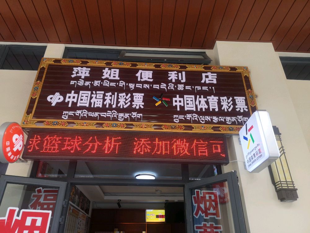 萍姐遍历店(福彩体彩站点)