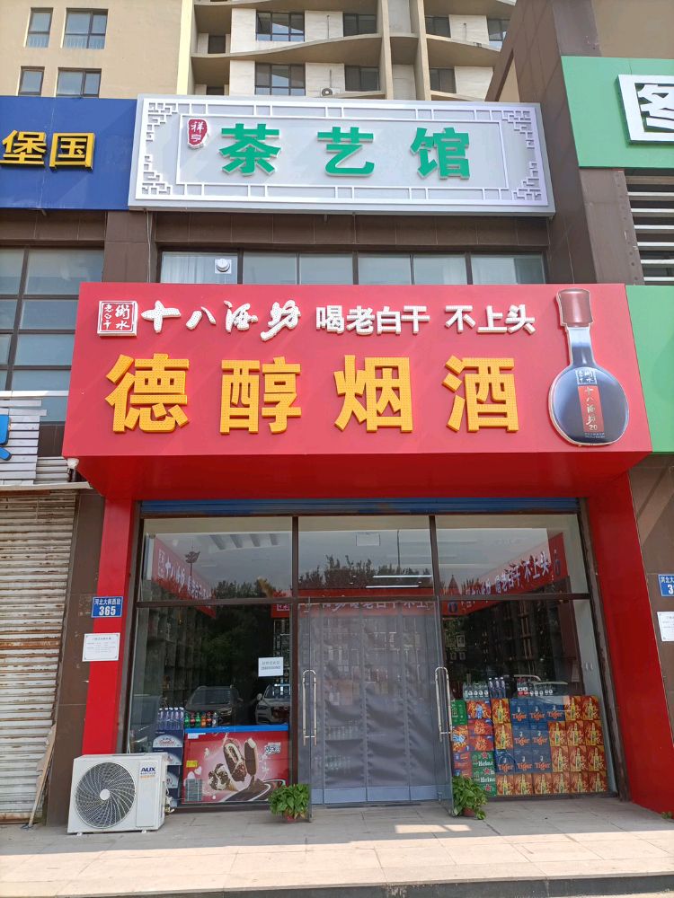 德村烟酒