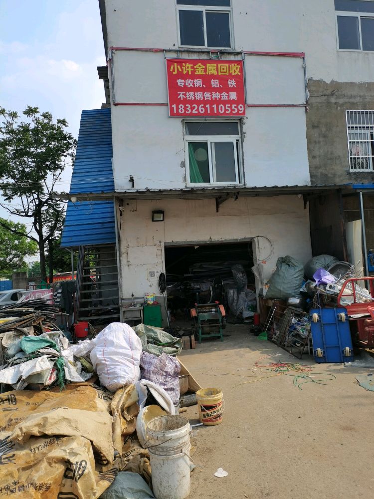 小许金属回收站