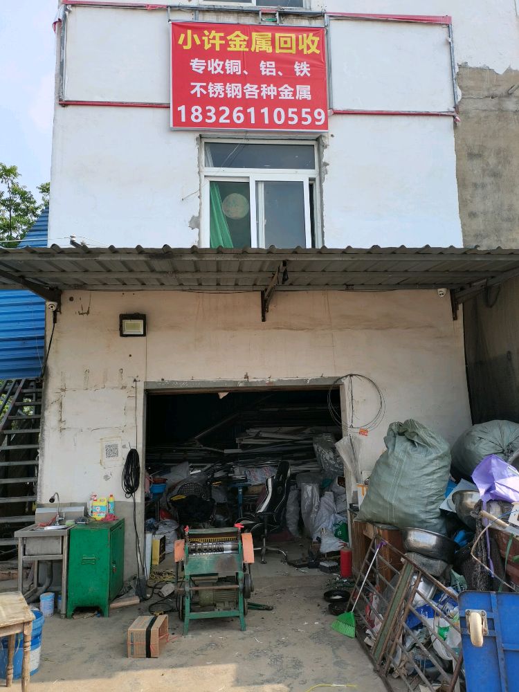 小许金属回收站