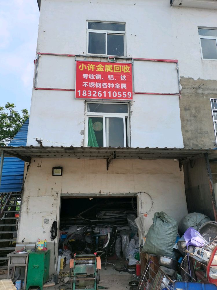 小许金属回收站