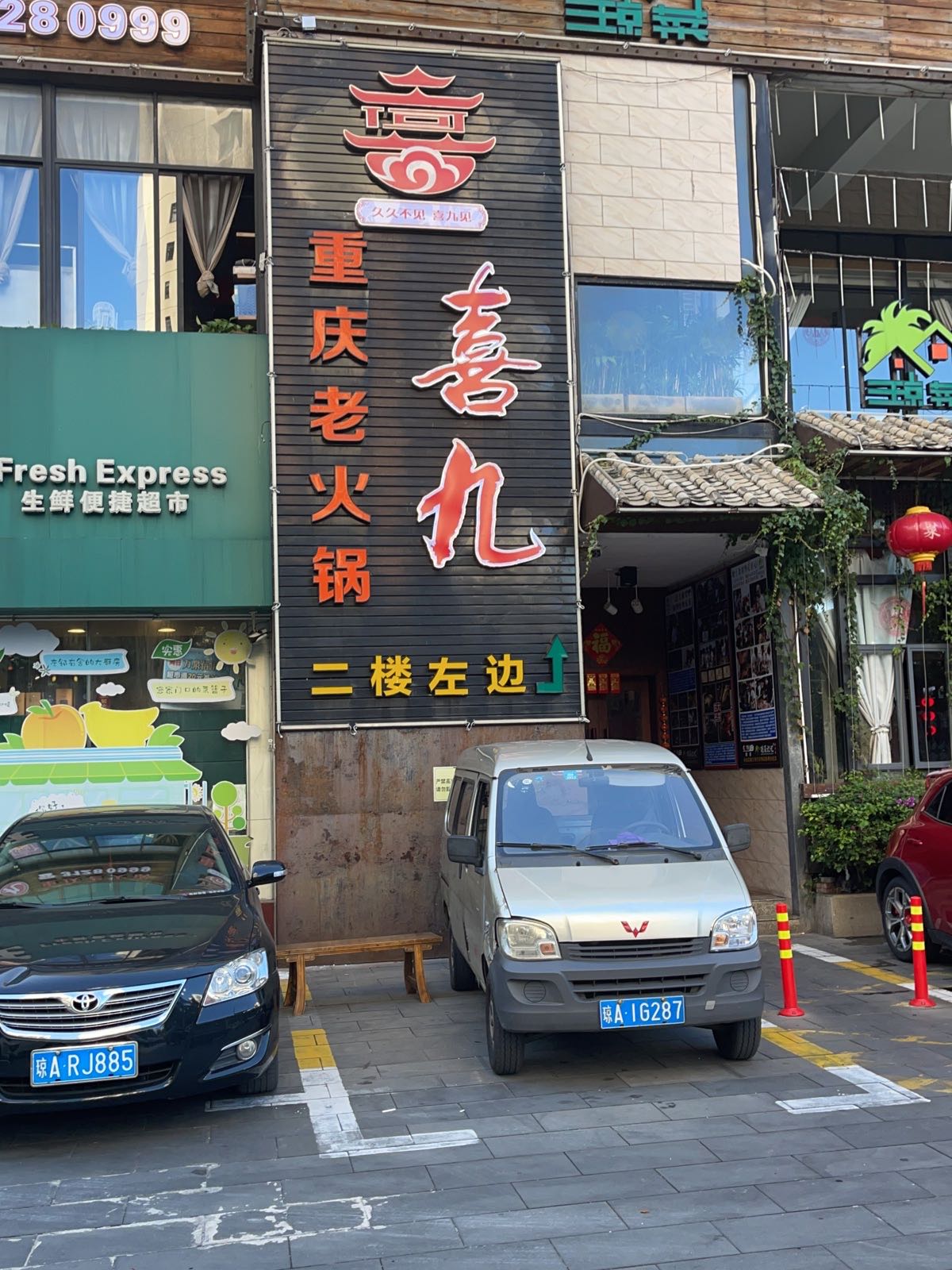 喜九重庆老火锅(新宏基大厦店)