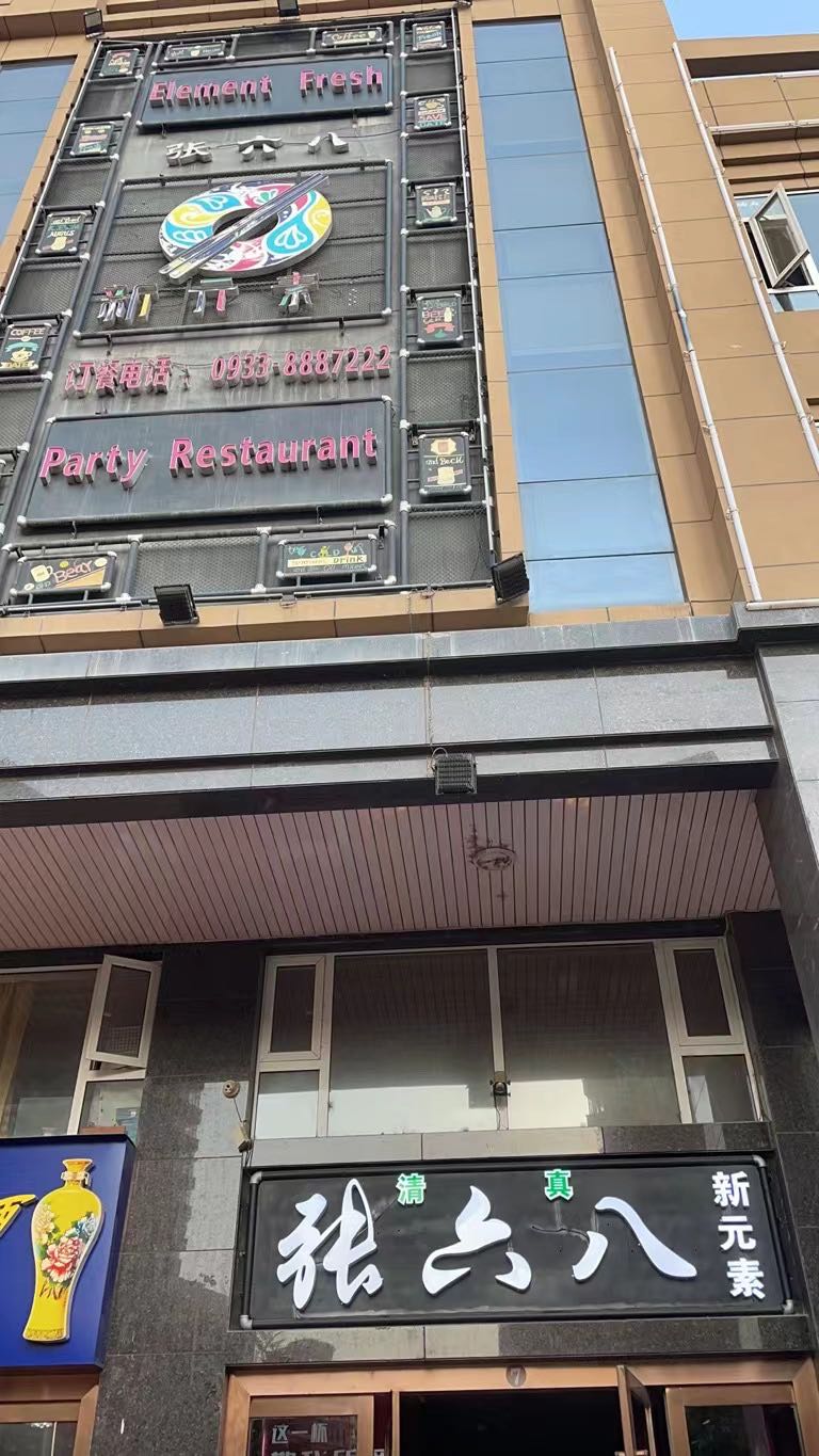 清真张六八新元素聚会餐厅(世纪花园店)