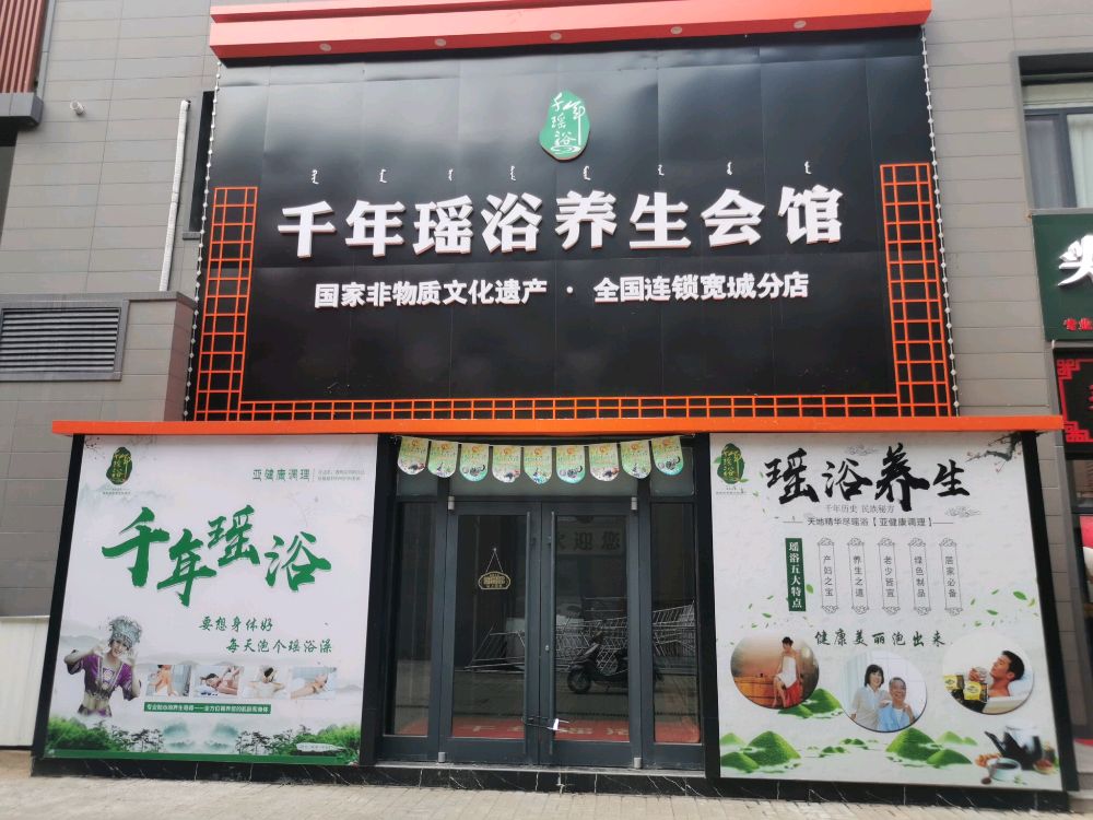 千年瑶浴养生会馆(宽城县店)