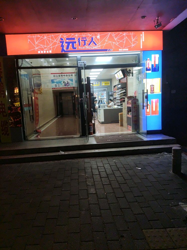 远行人酒(南联店)