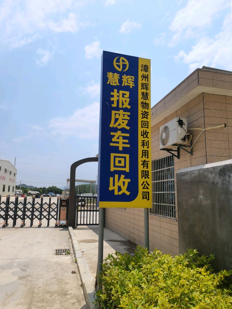 漳州慧辉报废汽车回收公司