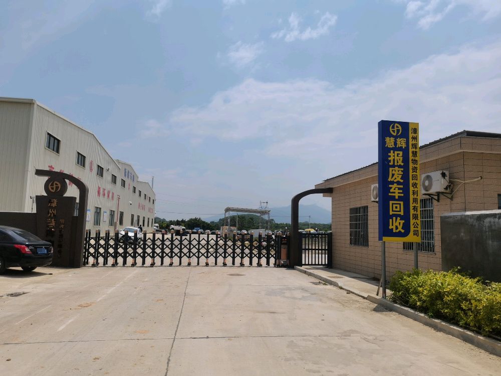 漳州慧辉报废汽车回收公司