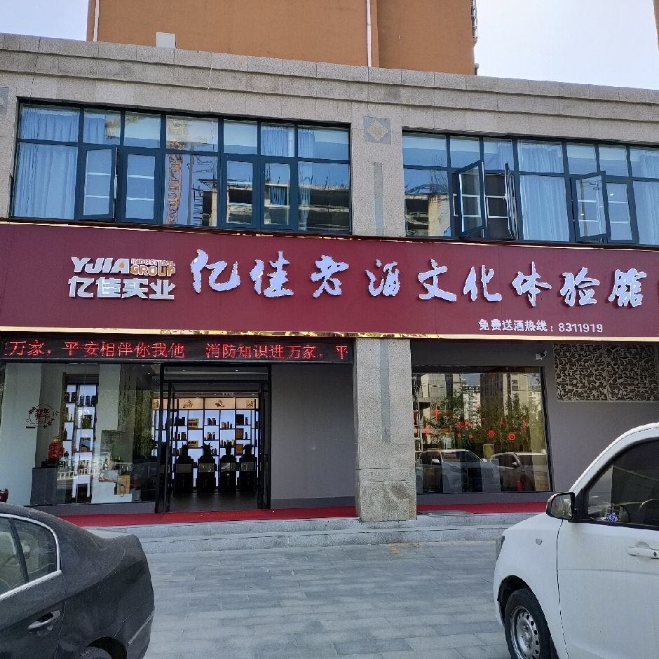 亿佳名酒(工农路店)