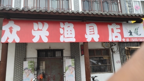 众兴渔具店