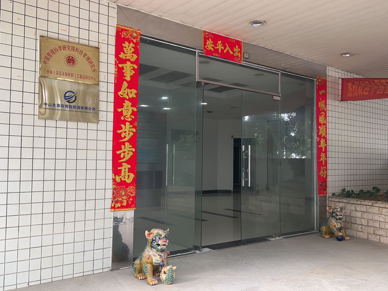 中山市荣玖智能制造有限公司