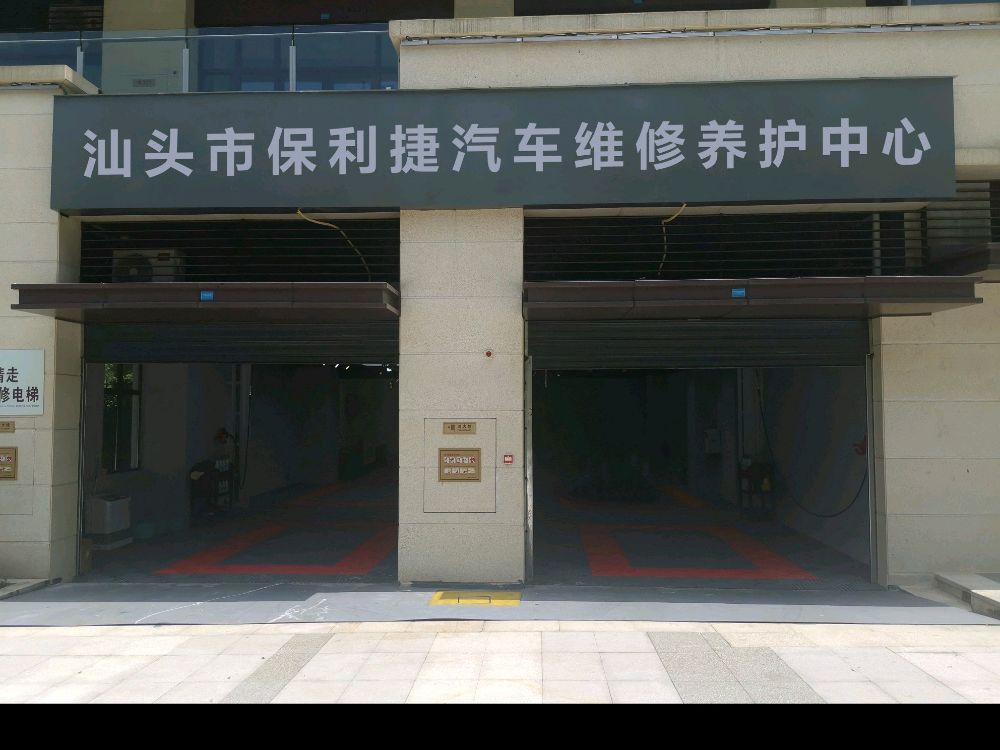 汕头市保利捷汽车维修养护中心