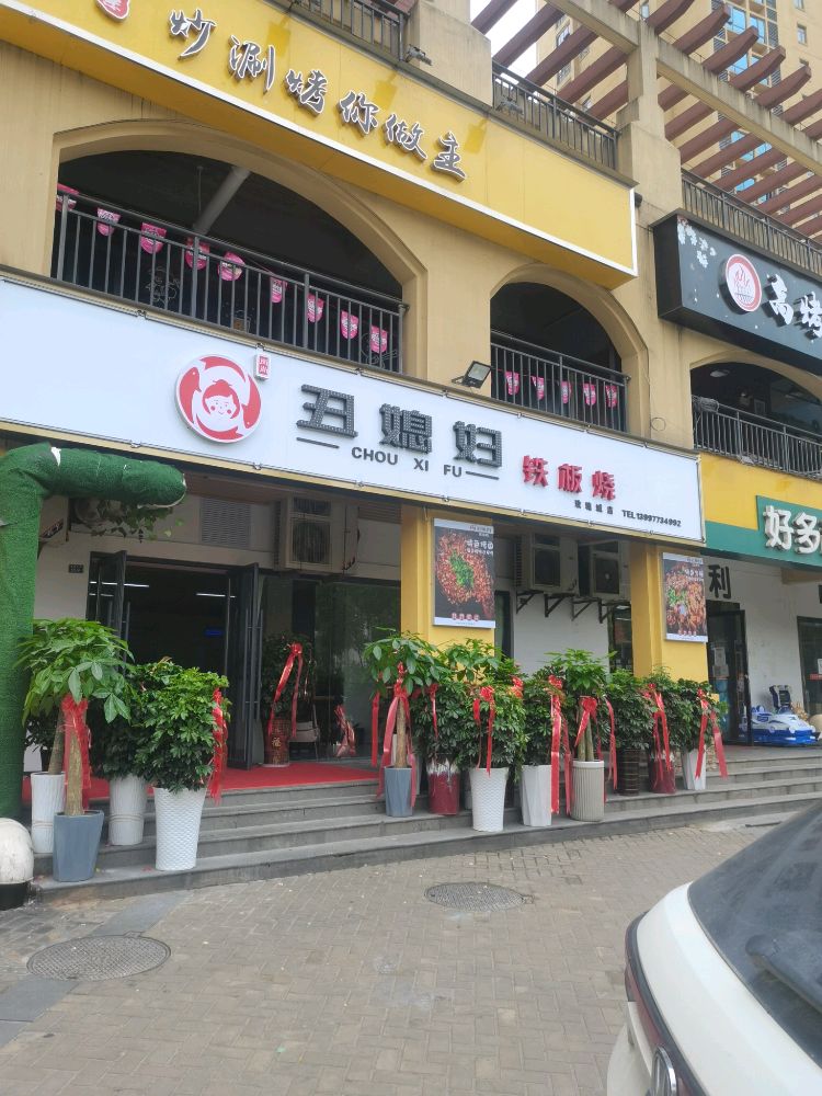 丑媳妇铁板烧佛(玫瑰城店)