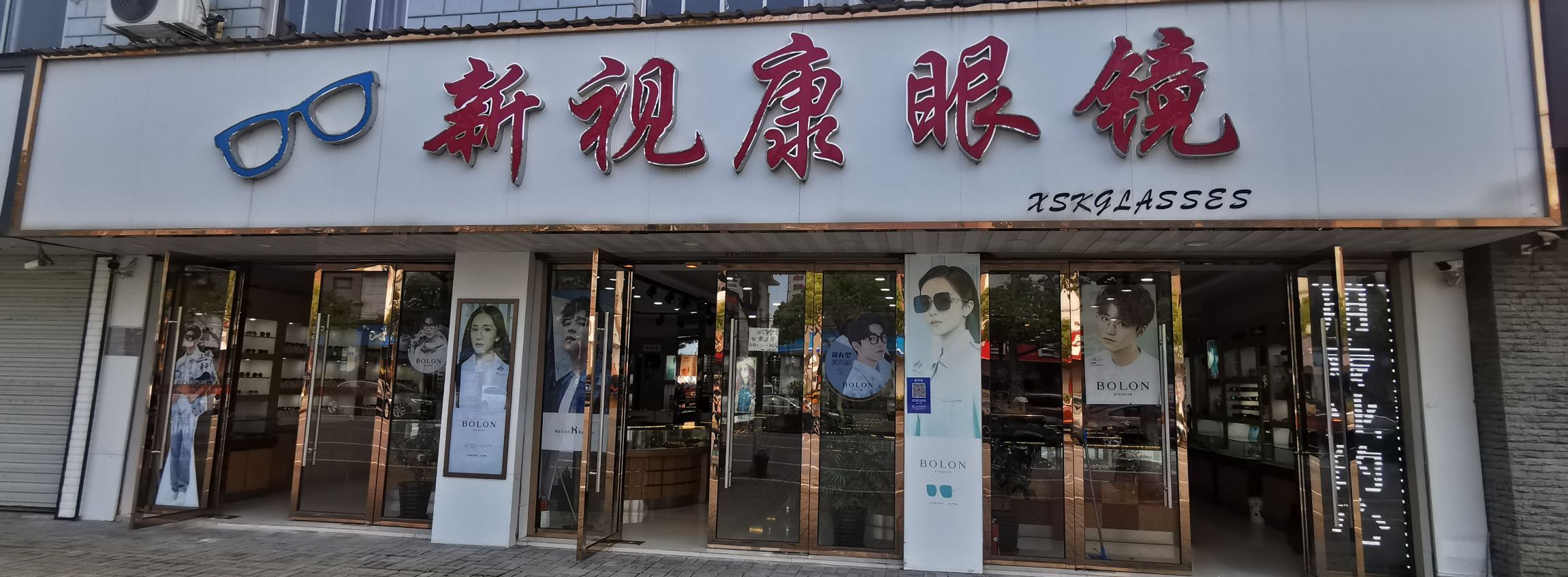 新视康眼镜(凤西路店)