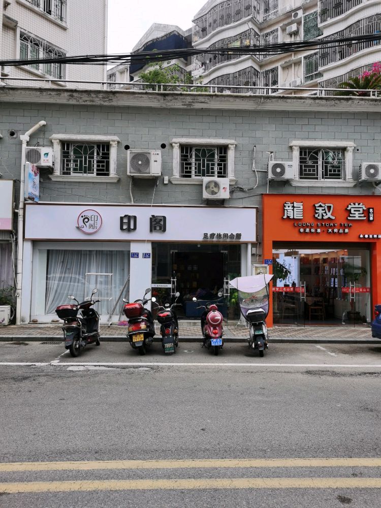印阁足疗(吉祥店)