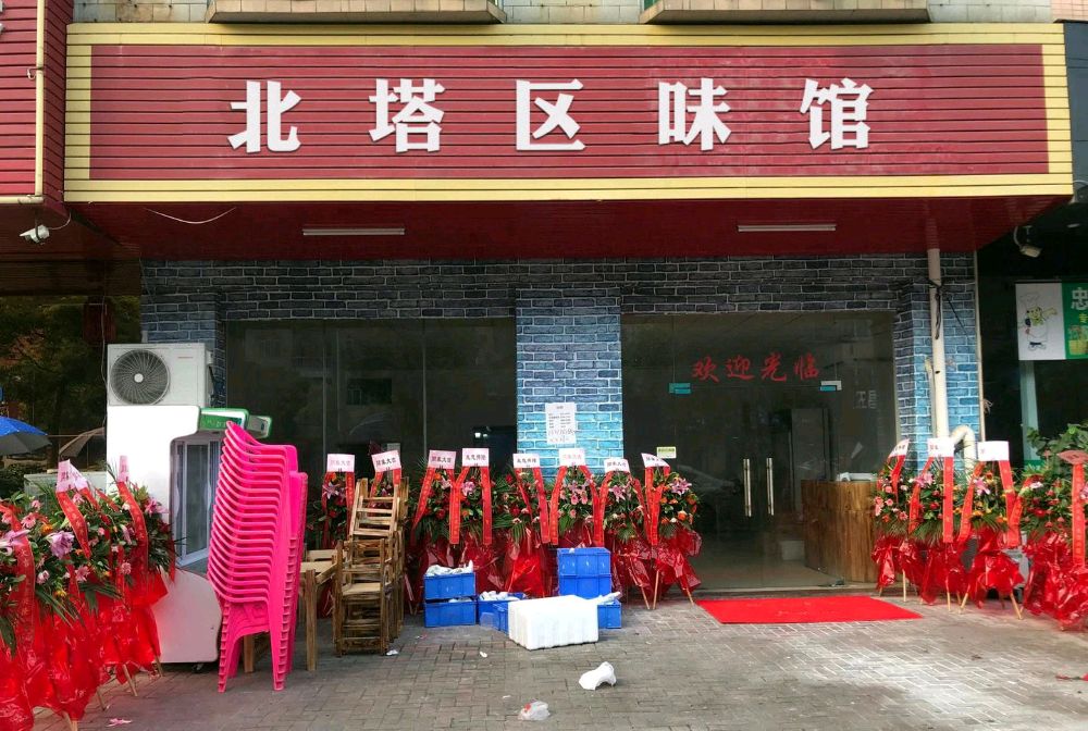 北塔区味馆