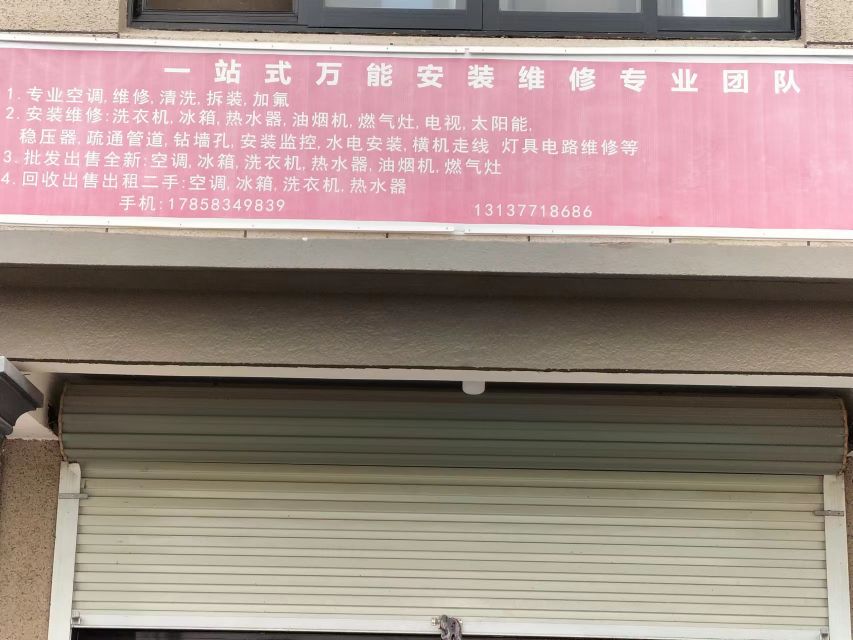 一站式万能安装维修专业团队