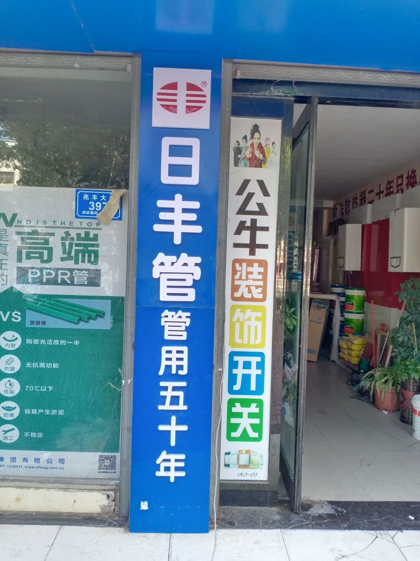 沈丘县槐店回族镇日丰管业(兆丰大道店)