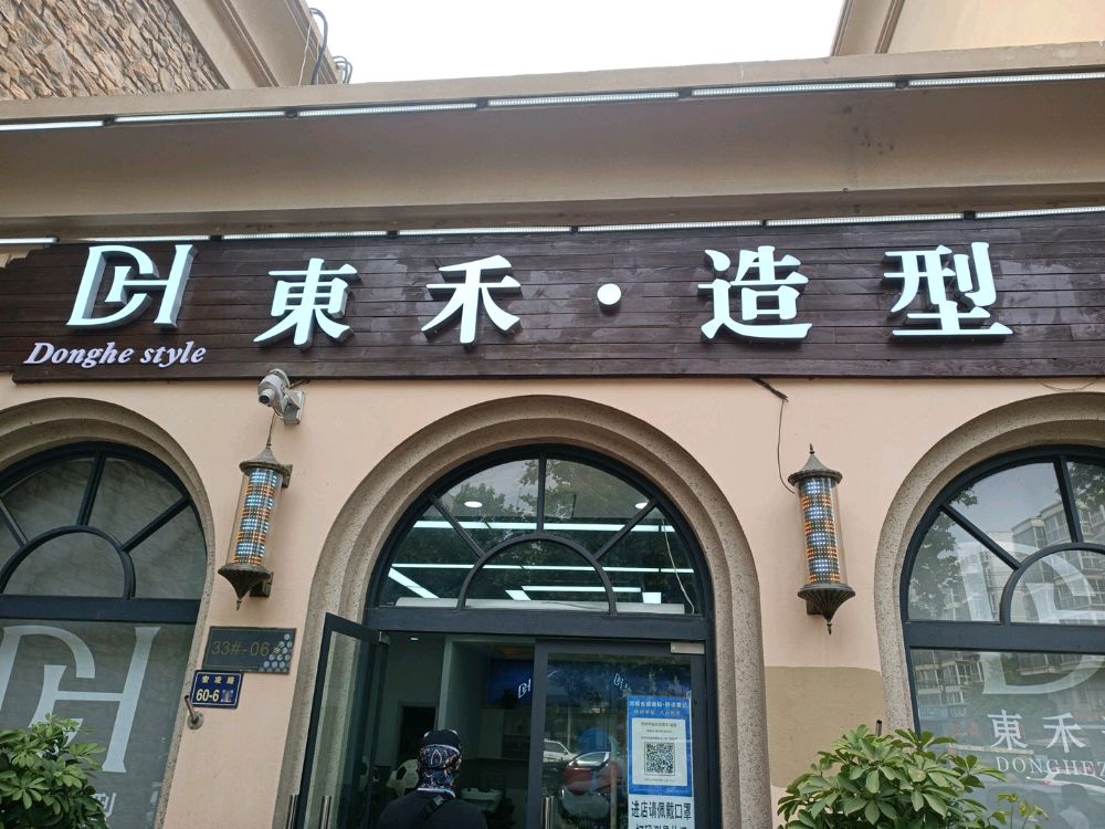 東禾·烫染接发连锁盛(索凌路店)