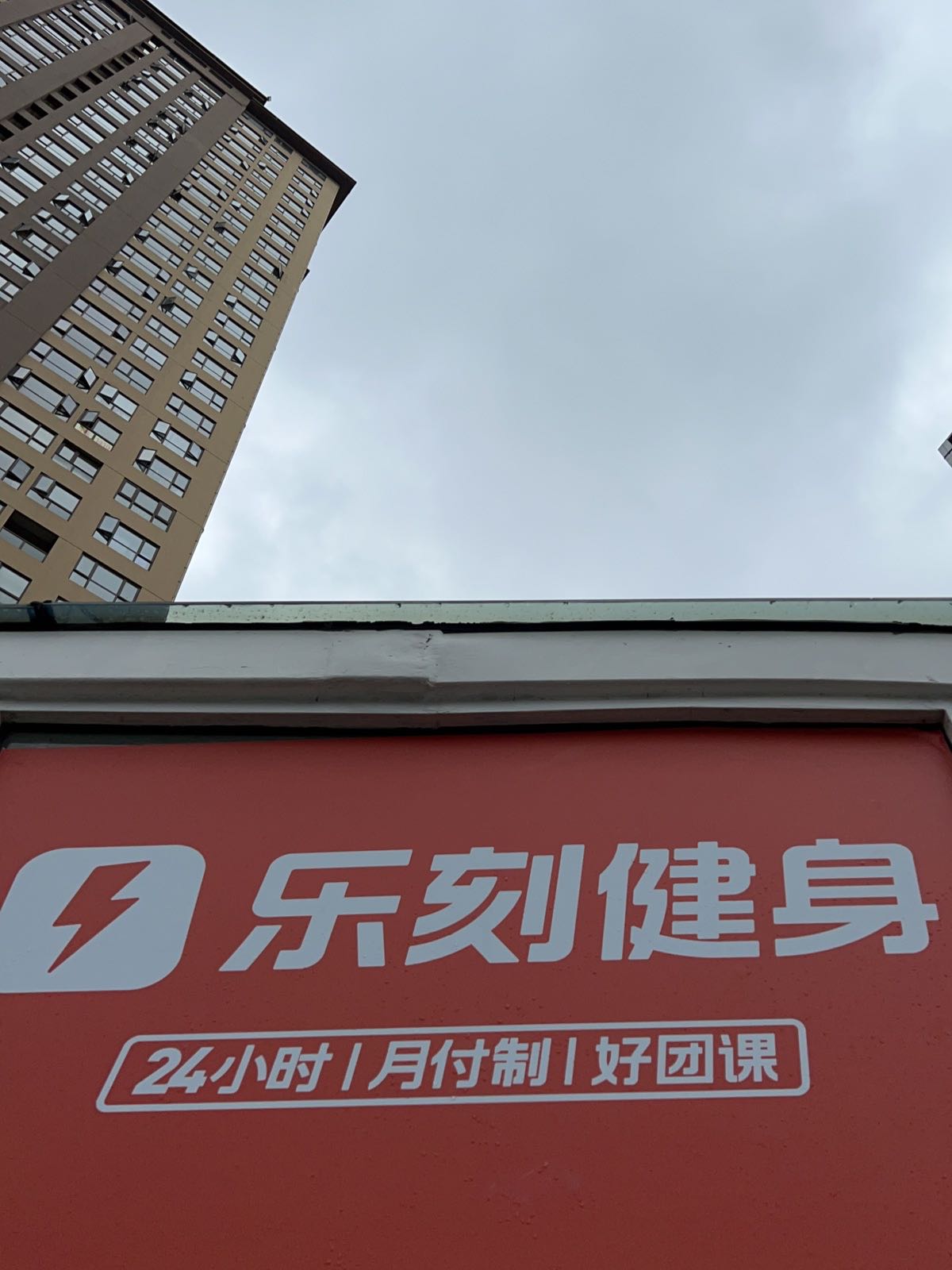 乐乐运动健身(瑞鼎城爱琴海店)