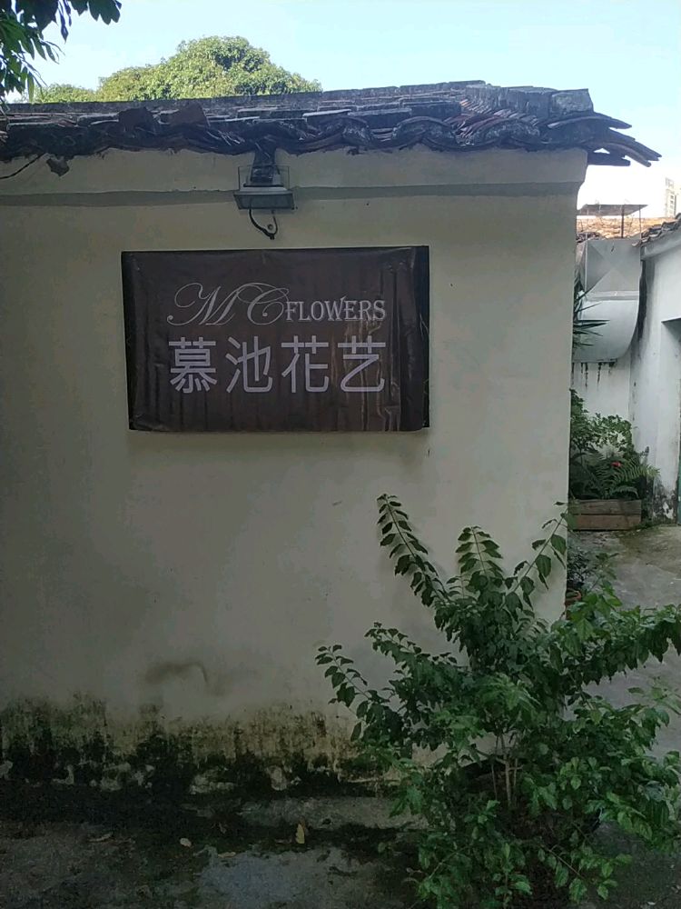 慕池花艺(英才花园店)