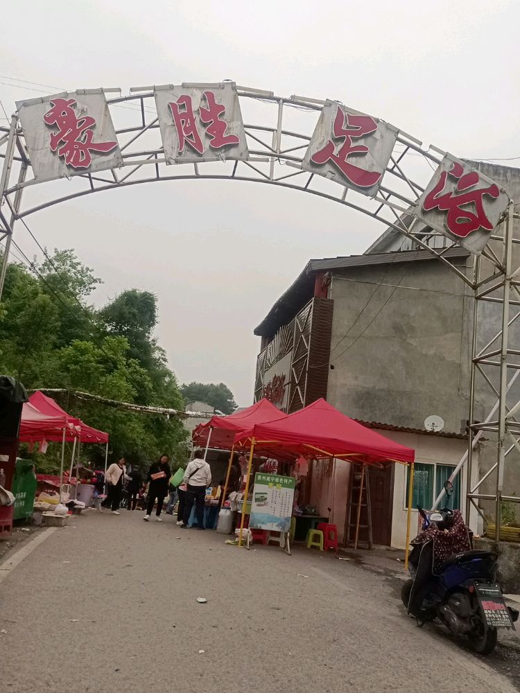豪胜足浴