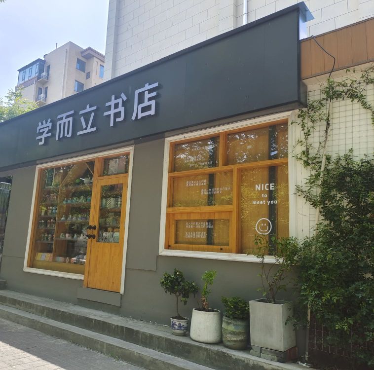 学而立书店