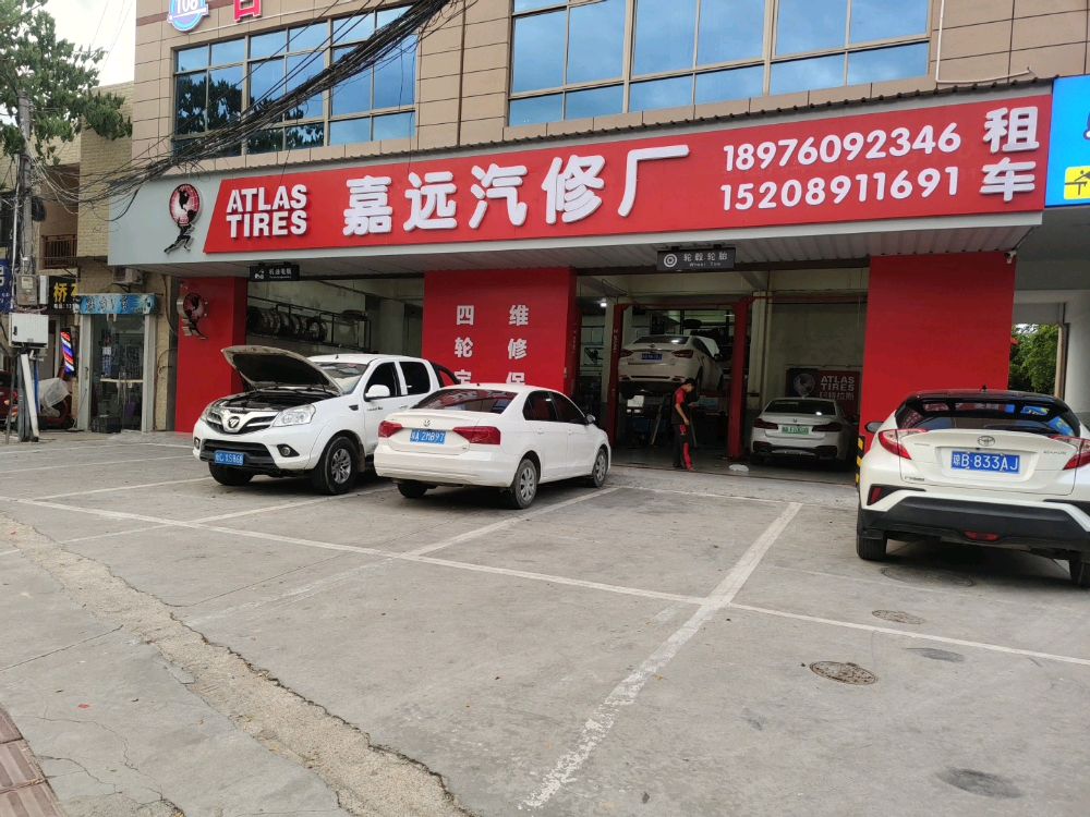 嘉远汽修厂