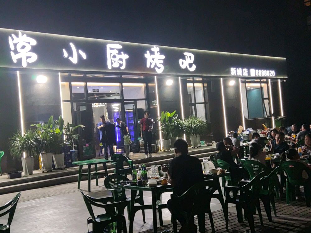 常小厨烤吧(新城店)