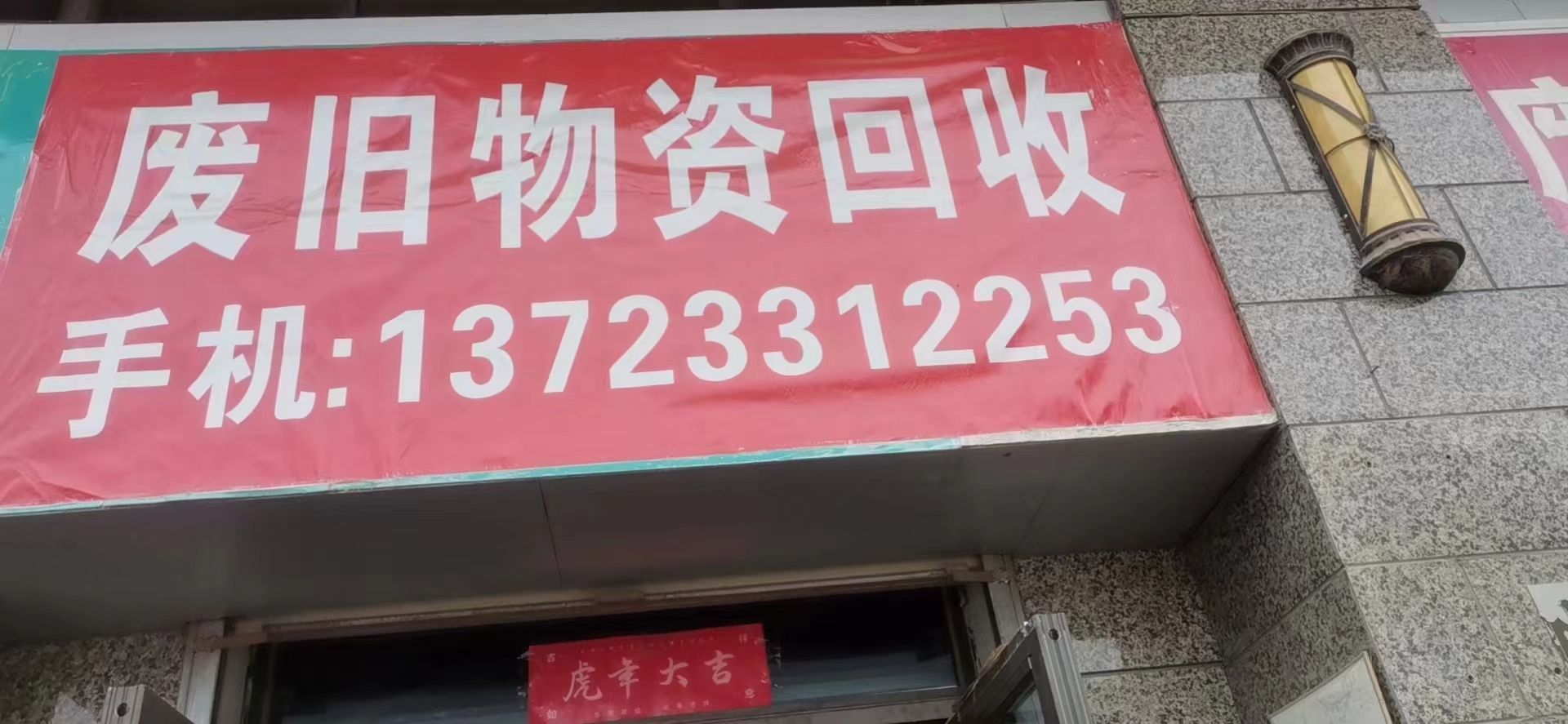 废品回收