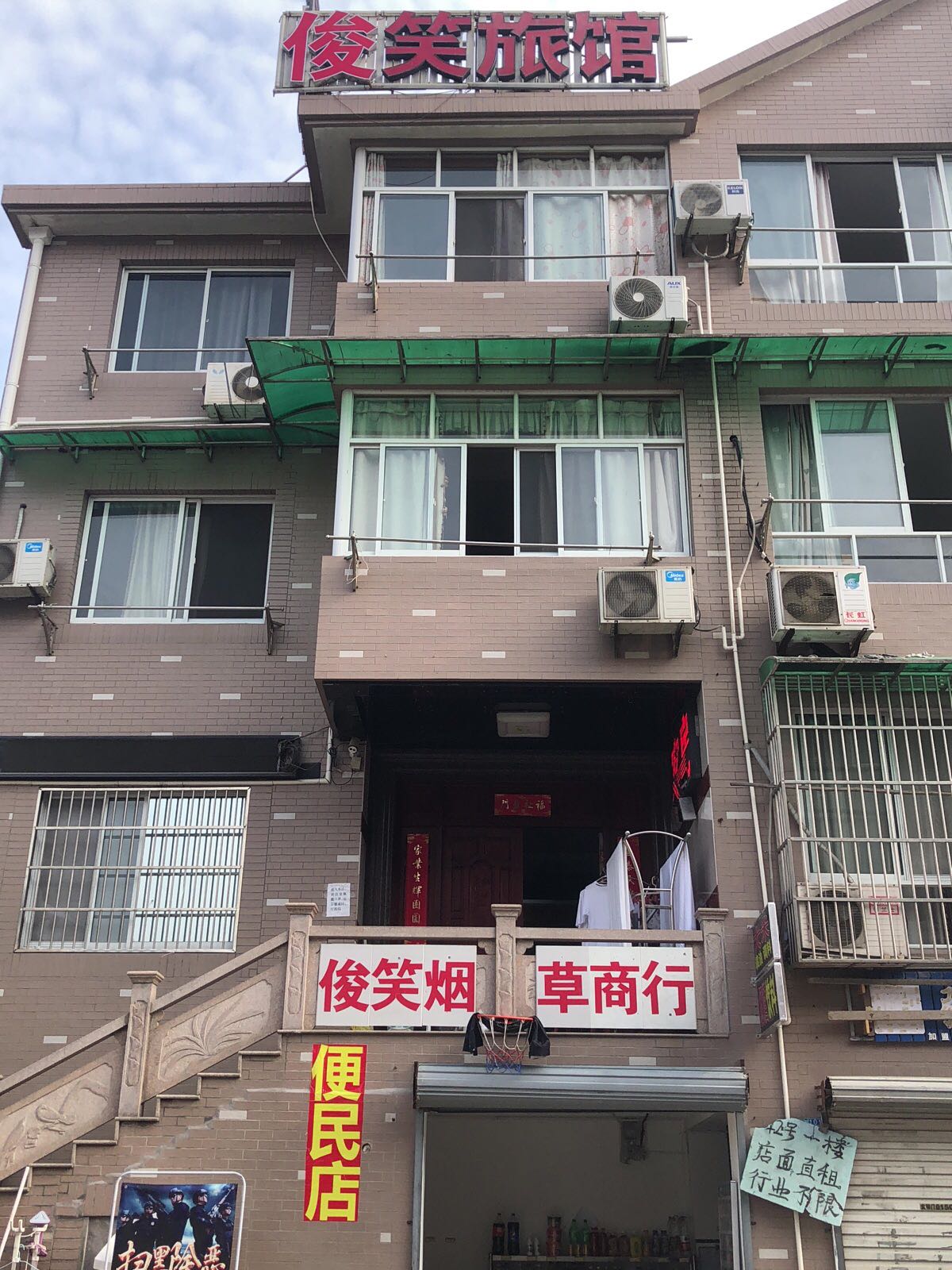 俊笑旅馆