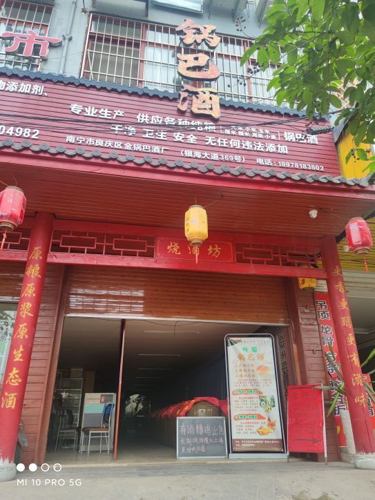 南宁市良庆区金锅巴酒厂锅巴酒