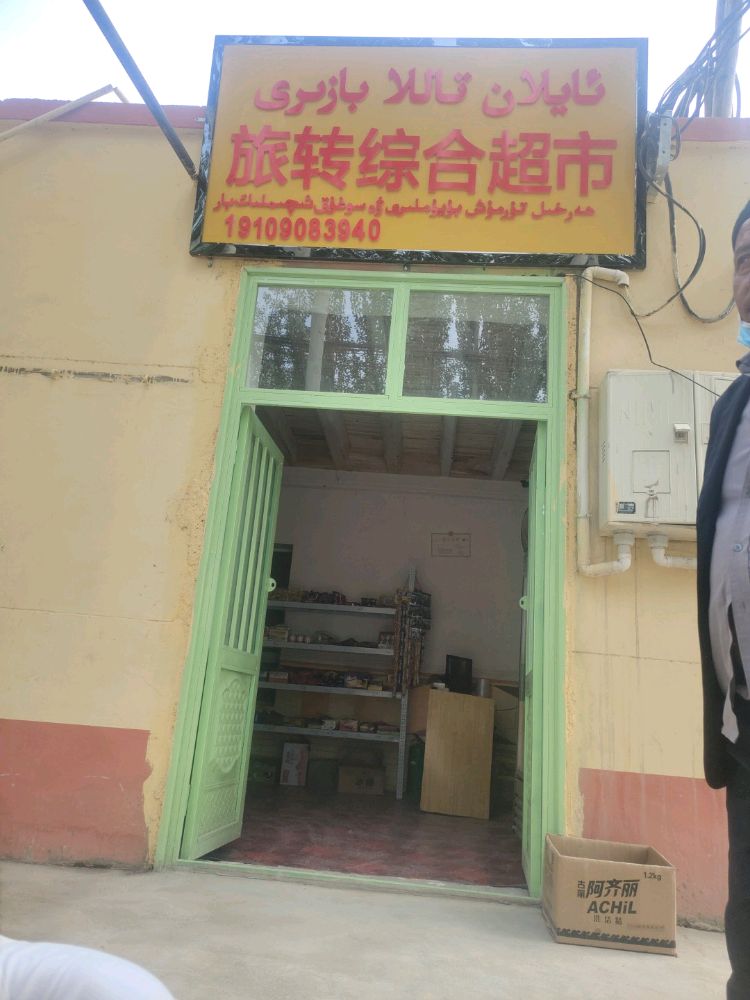 阿图什市市旋转综合超市