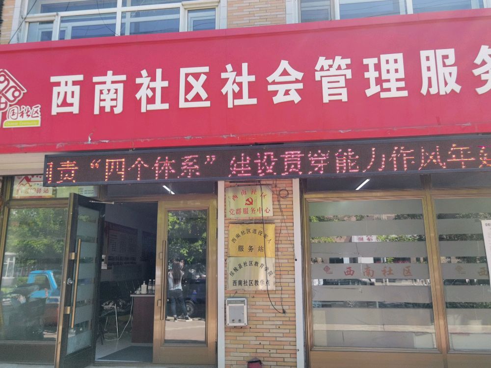 绥棱县西南社区