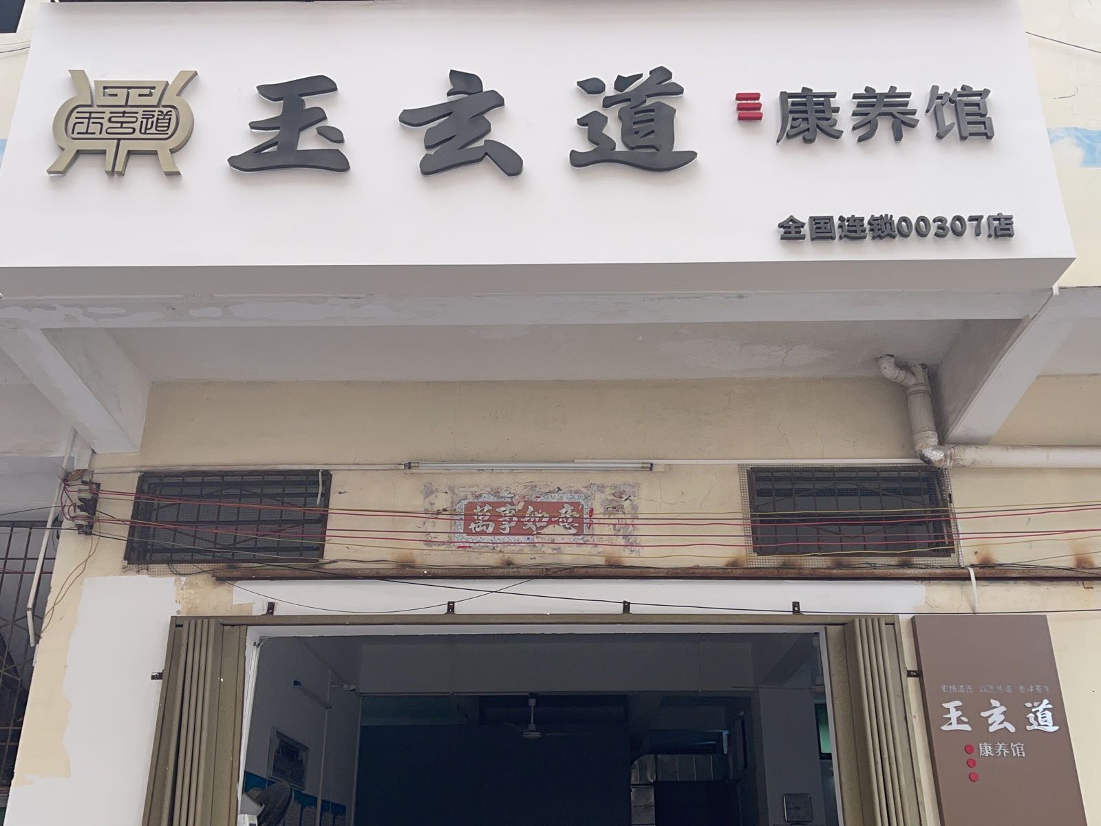 玉玄道康养馆307(胜利路店)