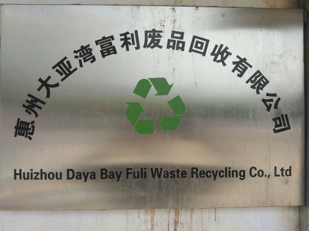 惠州大亚湾富利废品回收有限公司