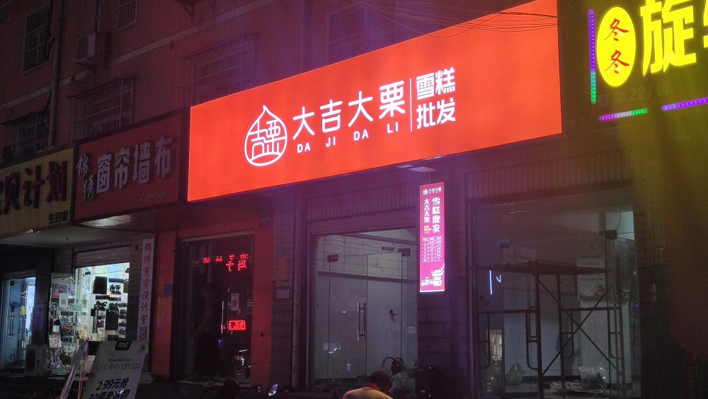 发吉大栗雪糕批发(程庄街店)