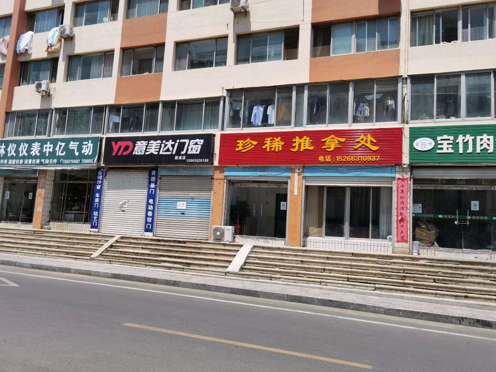 珍稀氏推拿处