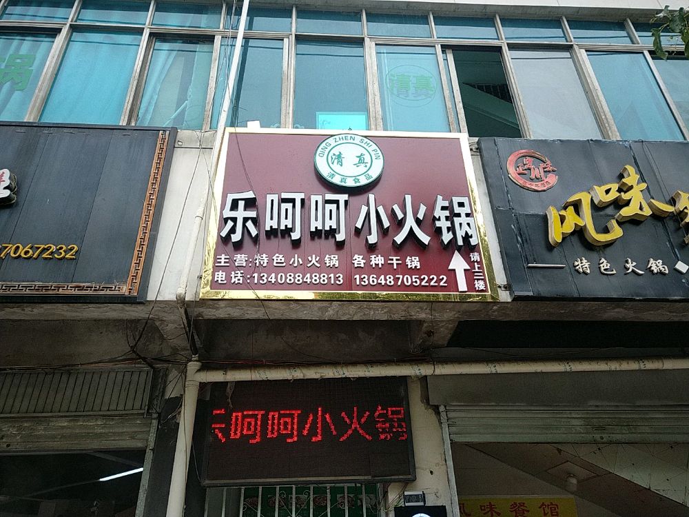 清真·乐呵呵小火锅