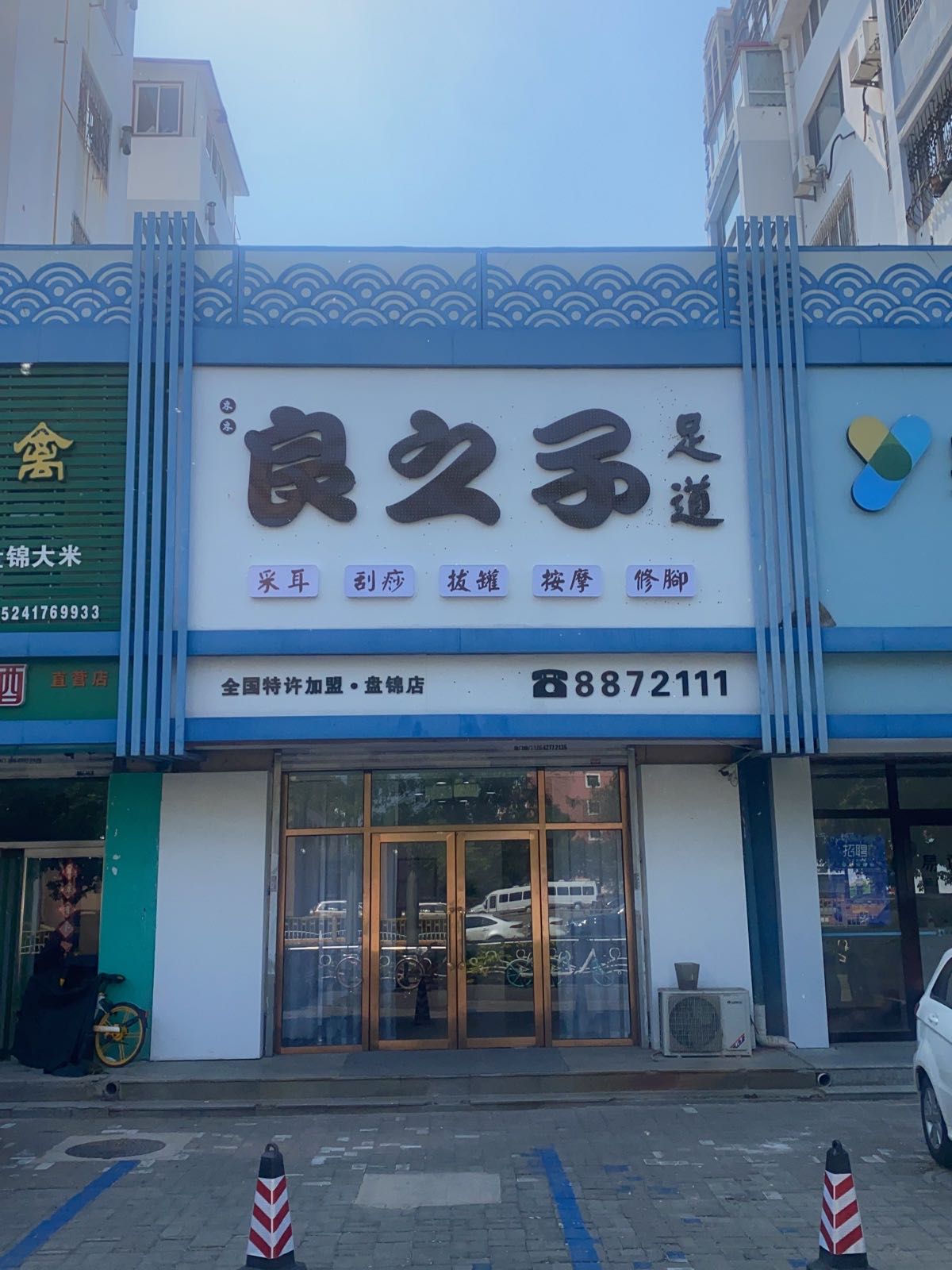 动动良之子足道