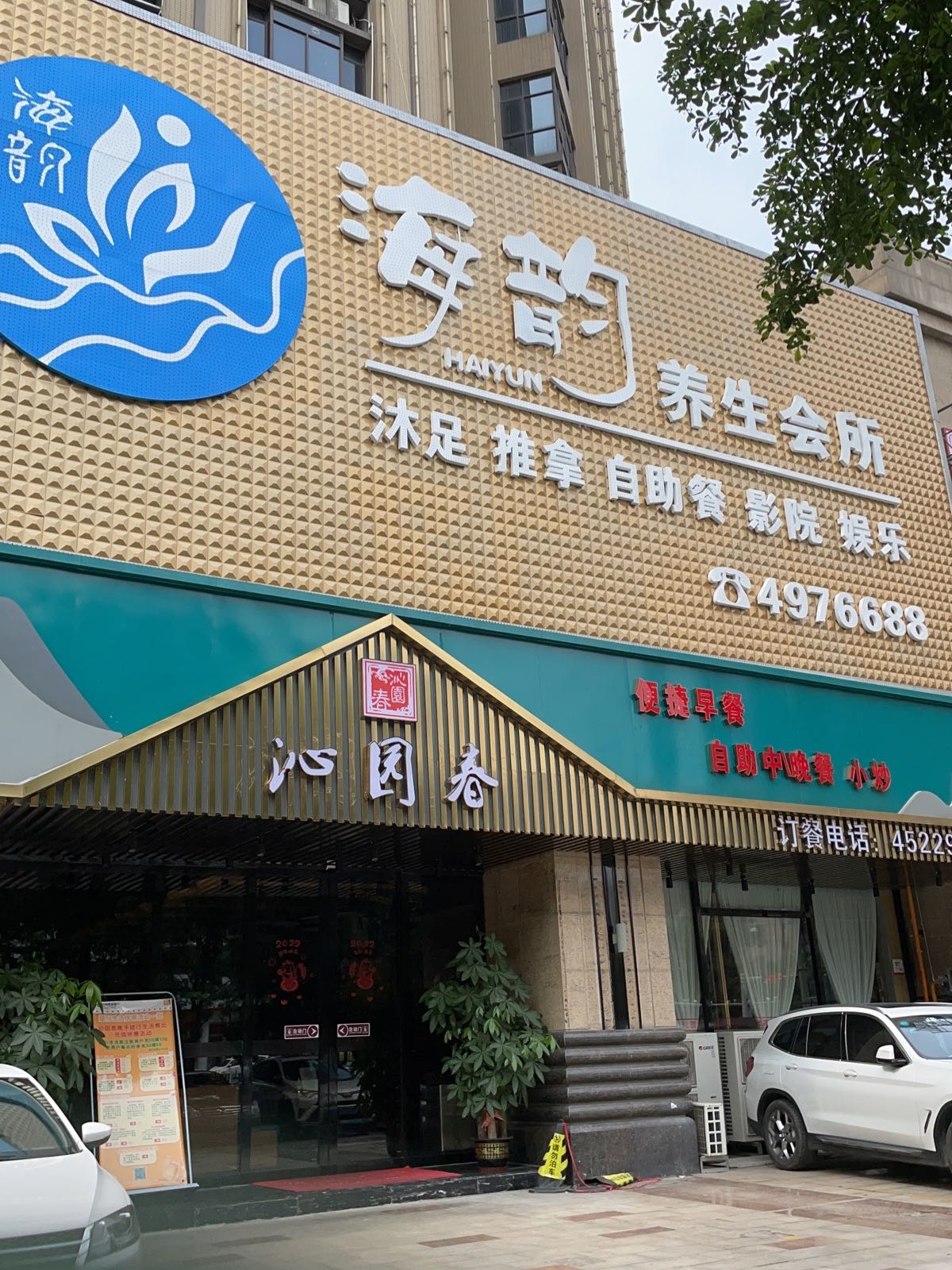 海韵养生堂会所(东方铭城店)