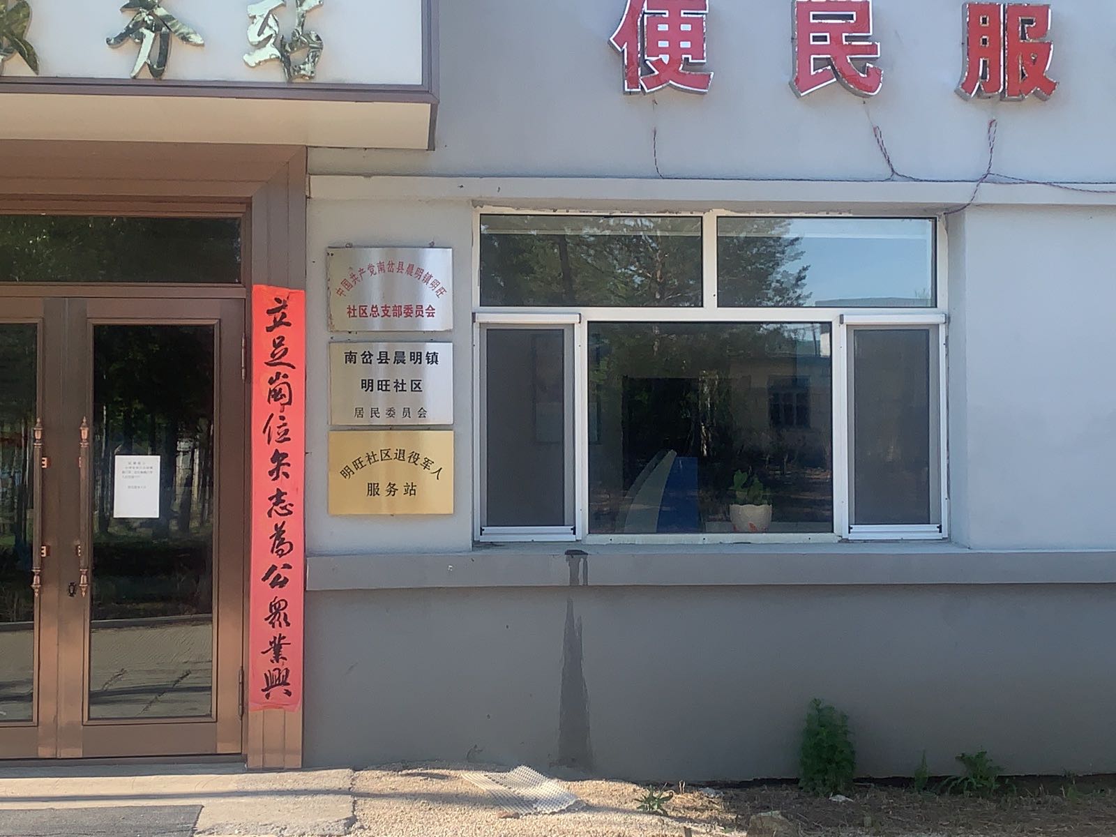 晨明镇明旺社区退役军人服务站